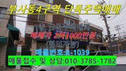 부사동4구역 재개발단독주택 매매 부사4구역 매매