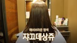 청담동 미용실 '쟈끄데상쥬 강남구청점'에서 애쉬브라운 염색(유서아 디자이너)