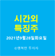 장후 시간외 거래 ::시간외 단일가 매매 ::2021년9월28일화요일 주식 시간외거래 시간