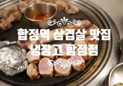 합정역 맛집 합정역 삼겹살 냉장고 합정점 망치살