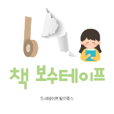 책 보수테이프 필모록스 찢어진 아이들 마음 원상복구