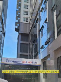 강동구 고덕역 대명벨리온 오피스텔 신축 입주청소 으뜸홈케어 전문