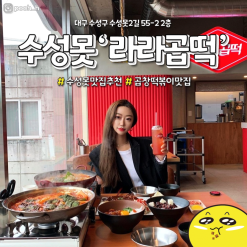 수성못에 곱떡맛집이?!이조합 만든사람 노벨상주자!