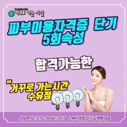 강북구 미아 길음 #피부미용자격증 한달5회속성 합격가능한 거꾸로가는시간수유점