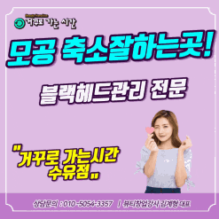 강북구 수유 #모공축소 잘하는곳! 칭찬리뷰 많은곳! 거꾸로가는시간수유점입니다