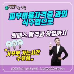 강북구 수유 창동 피부미용자격증 단기속성 과외식 수업으로 원패스합격하고 소자본뷰티샵창업까지 쭉