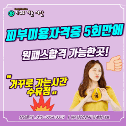 강북구 창동/방학 #피부미용자격증 5회만에 원패스합격 할수있어요