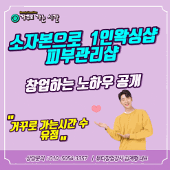 강북구 수유/미아 소자본으로 1인왁싱샵 피부관리샵 창업하는 노하우 공개 거꾸로가는시간수유점입니다