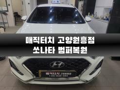 [일산범퍼복원] 쏘나타 범퍼복원 작업후기