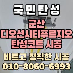 군산디오션시티푸르지오 곰팡이방지 탄성코트시공은 전문업체에 맡기시길 추천해요!