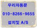 도봉구자동문/노원구자동문/강북구자동문/성북구자동문/중랑구자동문/동대문구자동문/성동구자동문/태양자동문고장수리/태성자동문고장수리