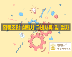 협동조합 설립시 구비서류 및 절차