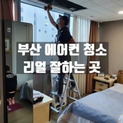 부산 에어컨청소업체 믿고 맡길 수 있는 잘하는 곳 바로에어존!!