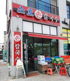 [동탄신리천맛집]_소호 손칼국수 칼국수는 이집이 맛집