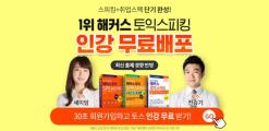 해커스인강 토스/오픽 인강무료배포