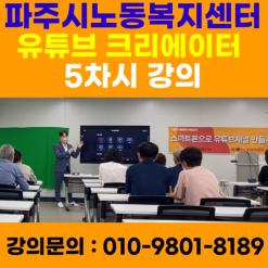 경기도 파주시노동복지센터 유튜브크리에이터 5차시강의 - 유튜브강사 메타버스강사 소병구