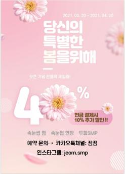 의정부 속눈썹펌, 속눈썹연장, 두피smp 한 달간 50% 할인!