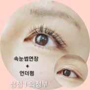 의정부 속눈썹연장, 언더펌 / 금오동 속눈썹연장