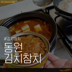 김치참치 하나면 김치찌개, 요리가 된다.