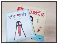 친구사귀기 서툰 아이를 위한 그림책(ft.북클럽 비버 안녕, 펭귄?)
