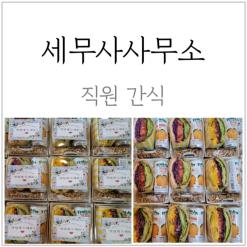 익산 세무사 사무소 직원 간식