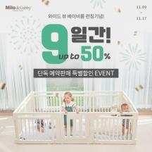 밀로앤개비 와이드뷰 베이비룸 단독 예약판매 