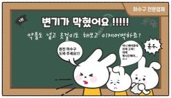 구리시 변기막힘 교문동 변기배관막힘 뚫어