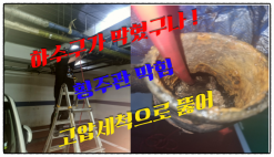 하남시 순대국집 하수구막힘과역류 횡주관 고압세척 뚫어
