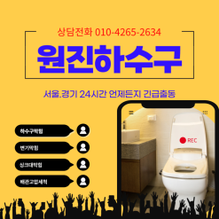 의왕시하수구막힘 뚫는업체 고촌동 내손동 전원주택 하수구역류 고압세척뚫어