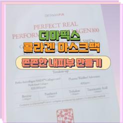 더마픽스 콜라겐 마스크팩 쫀쫀한 내피부 만들기