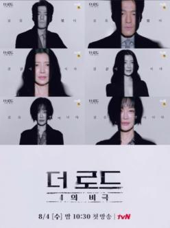 tvn 새 수, 목 드라마 ㅡ 더 로드 : 1의 비극 등장인물 소개와 티저 영상