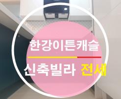 마포구 합정동 신축 빌라 전세! 단지형 빌라 한강이튼캐슬