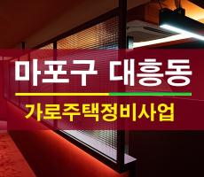 마포구 대흥동 가로주택정비사업 진행 중 & 빌라 매매 매물 소개
