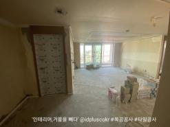 성북구 돈암동 한신한진아파트 43평형 리모델링 시공 현장 (3) 목공 및 타일공사