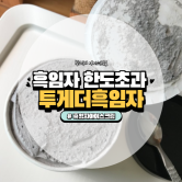 빙그레 투게더 흑임자 아이스크림 흑임자 한도초과