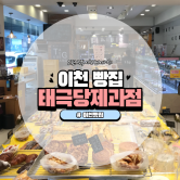 이천 빵집 태극당 다양한 빵이 가득