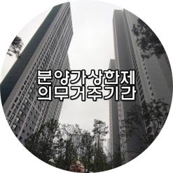 분양가상한제와 의무거주기간에 대해 알아보자!!!