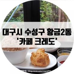 [대구 수성구] 대구 빙수 맛집, 수성구 카페 '카페 크레도'
