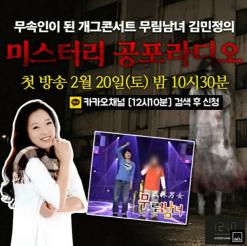 [사연접수중] 김민정의 미스터리 공포라디오 (매주 토요일 밤 10시30분 방송)