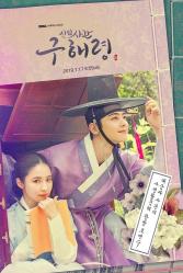 [수목드라마] 신입사관 구해령 인물관계도, 몇부작, 정보 소개