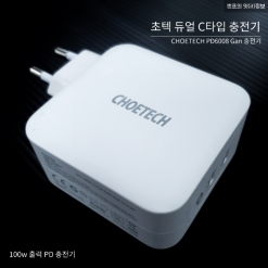 노트북 PD충전기 100w PD 충전 지원하는 초텍 고속멀티충전기 솔직 리뷰