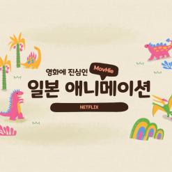 넷플릭스 일본 애니메이션 센과 치히로의 행방불명 하울의 움직이는 성 너의 이름은 귀를 기울이면 이웃집 토토로