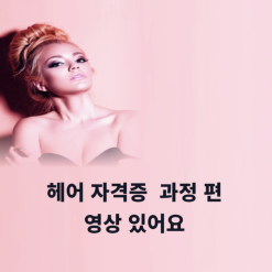 송파 헤어미용학원 영상 보고 퍼머넌트하기