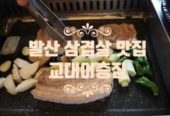 발산역 맛집 교대이층집 발산점 삼겹살 데이트