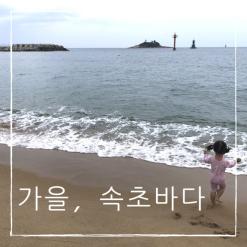 속초 아기와 함께 여행 / 10월 속초해수욕장 가을바다 즐기기