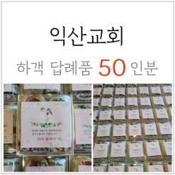 익산 교회 하객 답례품 1일차 - 답례 도시락 50인분