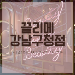 강남구청 에스테틱 강남구청 피부관리 뉴작은얼굴 관리 끌리메 강남구청점 솔직후기