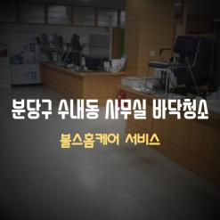 성남시 분당구 수내동 사무실바닥청소.사무실대청소 잘하는업체