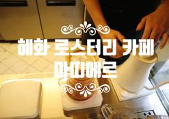 대학로 카페 마띠에르 디저트 로스터리 혜화 카페