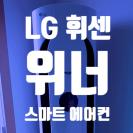 은평구 진관동 기자촌 아파트 에어컨 분해 청소 (LG 위너 스마트 에어컨 분해 청소)